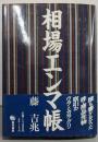 相場エンマ帳