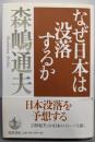 なぜ日本は没落するか