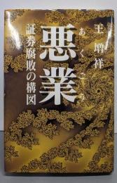 悪業: 証券腐敗の構図