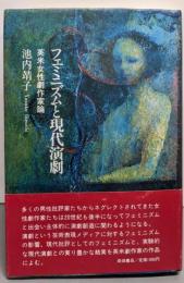 フェミニズムと現代演劇: 英米女性劇作家論