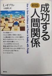 新版 成功する人間関係 (HD双書 9)