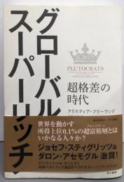 グローバル・スーパーリッチ : 超格差の時代