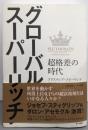 グローバル・スーパーリッチ : 超格差の時代