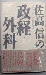 佐高信の政経外科