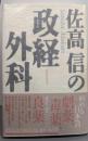 佐高信の政経外科