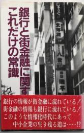 銀行と街金融に関するこれだけの常識