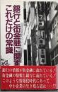 銀行と街金融に関するこれだけの常識