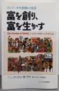 富を創り、富を生かす : インド・タタ財閥の発展