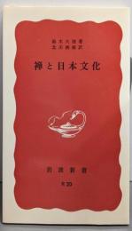 禅と日本文化 (岩波新書)