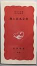 禅と日本文化 (岩波新書)