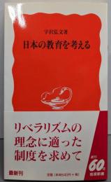 日本の教育を考える<岩波新書>