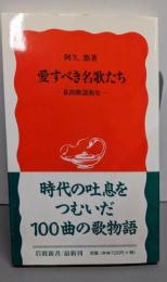 愛すべき名歌たち : 私的歌謡曲史<岩波新書>