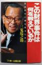 この財界事件は何を教えているか : 混迷時代に勝ち残るために