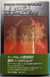 黄金の6人 : 史上最大の金庫破り作戦