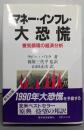 マネー・インフレ・大恐慌: 景気循環の経済分析