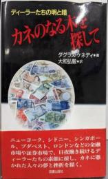 カネのなる木を探して : ディーラーたちの明と暗