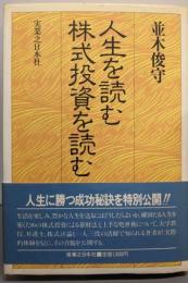 人生を読む株式投資を読む