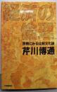 経済の倫理 : 宗教にみる比較文化論