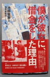 僕が彼女に、借金をした理由。