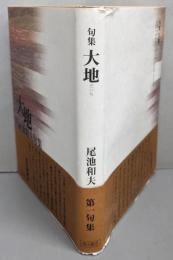 大地 : 尾池和夫句集