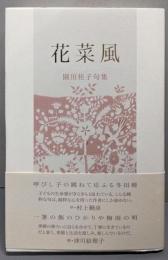 花菜風
