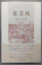 花菜風