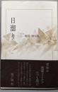 日溜り: 飯田博句集