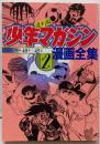 少年マガジン漫画全集 2 (KCデラックス)