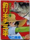 釣りキチ三平 釣犬ハチ公編 (KCスペシャル 605)