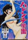 文庫 6 ハレンチ学園