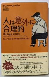 人は意外に合理的 : 新しい経済学で日常生活を読み解く