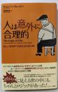 人は意外に合理的 : 新しい経済学で日常生活を読み解く
