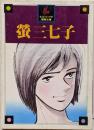 螢三七子<ちばてつや漫画文庫>