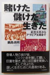 賭けた儲けた生きた: 紅花大尽からアラビア太郎まで