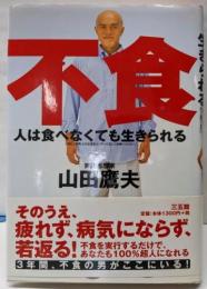 人は食べなくても生きられる