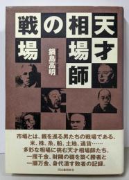 天才相場師の戦場