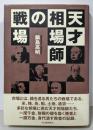 天才相場師の戦場