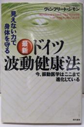 最新ドイツ波動健康法 : 見えない力で身体を守る