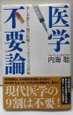 医学不要論 : 全く不要な9割の医療と、イガクムラの詐術