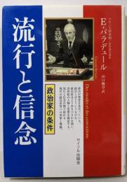 流行と信念: 政治家の条件