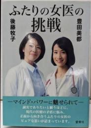 ふたりの女医の挑戦: マインド・パワーに魅せられて