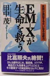 EM-Xが生命を救う : 医師が実証する大いなる治癒力