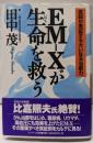 EM-Xが生命を救う : 医師が実証する大いなる治癒力