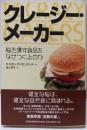 クレージー・メーカー : 脳を壊す食品をなぜつくるのか