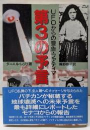 第3の予言 : UFOからの警告・ファティマ