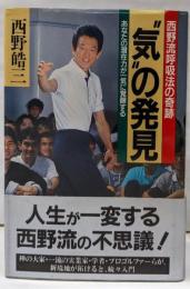 ”気”の発見 : 西野流呼吸法の奇跡あなたの潜在力が一気に覚醒する<ノン・ブック>