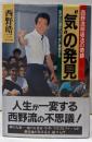 ”気”の発見 : 西野流呼吸法の奇跡あなたの潜在力が一気に覚醒する<ノン・ブック>