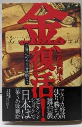 金、復活! : 21世紀の米世界戦略とは