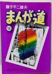 まんが道 12<中公文庫コミック版>