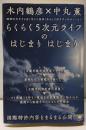 らくらく5次元ライフのはじまりはじまり :国際特許内容をまるまる公開! : 地球の大そうじは〈今ここ日本〉から〈このテクノロジー〉で!<超☆わくわく 046>